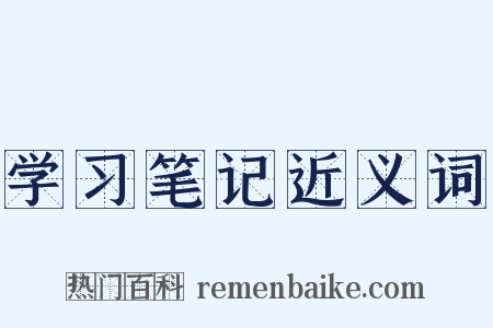 学习笔记近义词是什么意思的图片